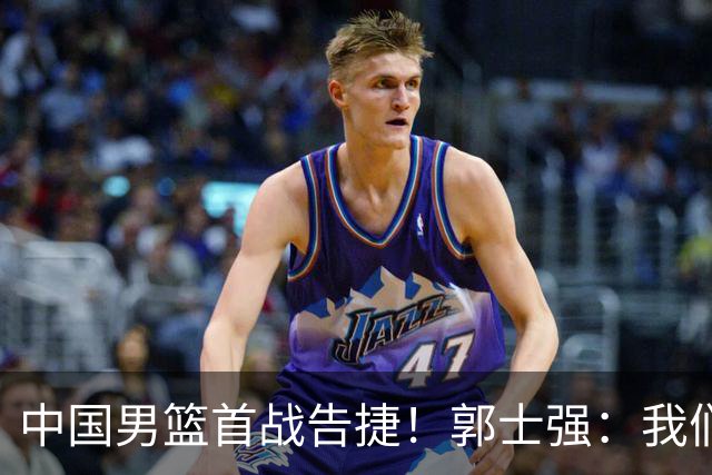 中国男篮首战告捷！郭士强：我们暴露了三个问题，还有提升空间