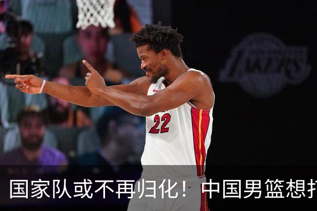 国家队或不再归化！中国男篮想打进28年奥运会，只能依靠李凯尔？